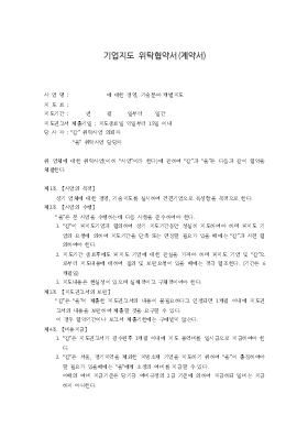 기업지도위탁협약서(계약서) 기업지도위탁협약서(계약서)